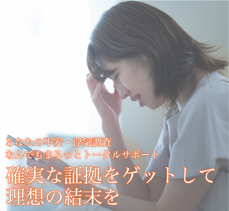 確実な証拠で理想の結末を。浮気・不倫調査|まるっとトータルサポート