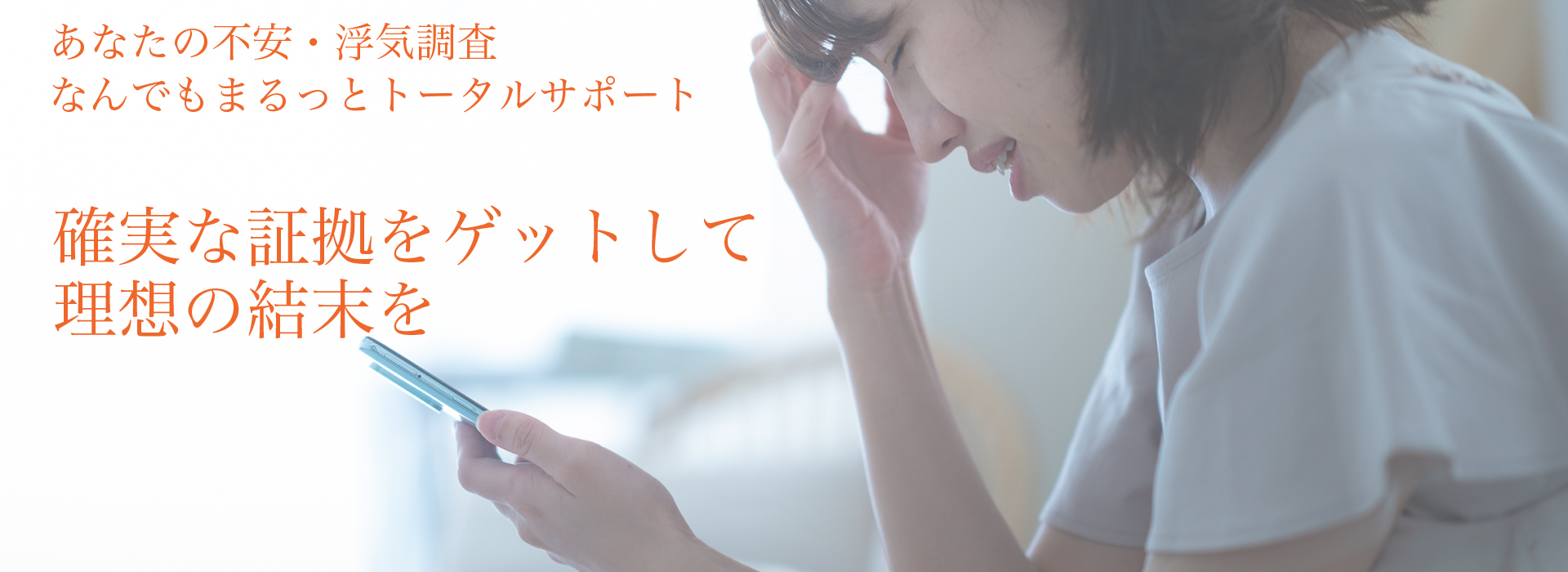 確実な証拠で理想の結末を。浮気・不倫調査|まるっとトータルサポート